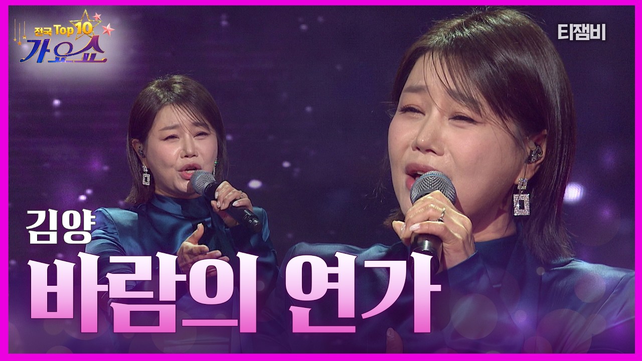 김양 - 바람의 연가 | 전국 TOP10 가요쇼 260221