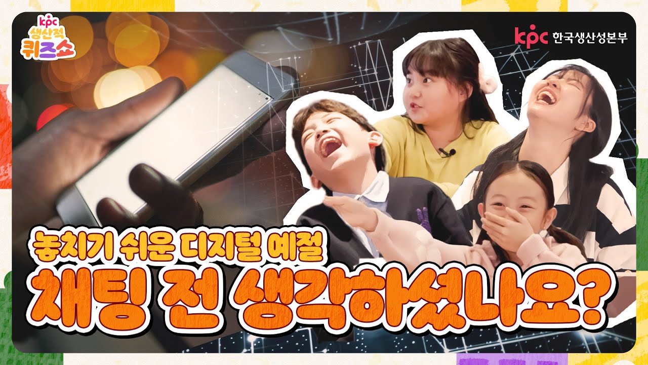 [KPC 생산적 퀴즈쇼 EP.06] 서로 모른다고 인터넷에서 막말하기 있기? 디지털 예절 제대로 알고 가자