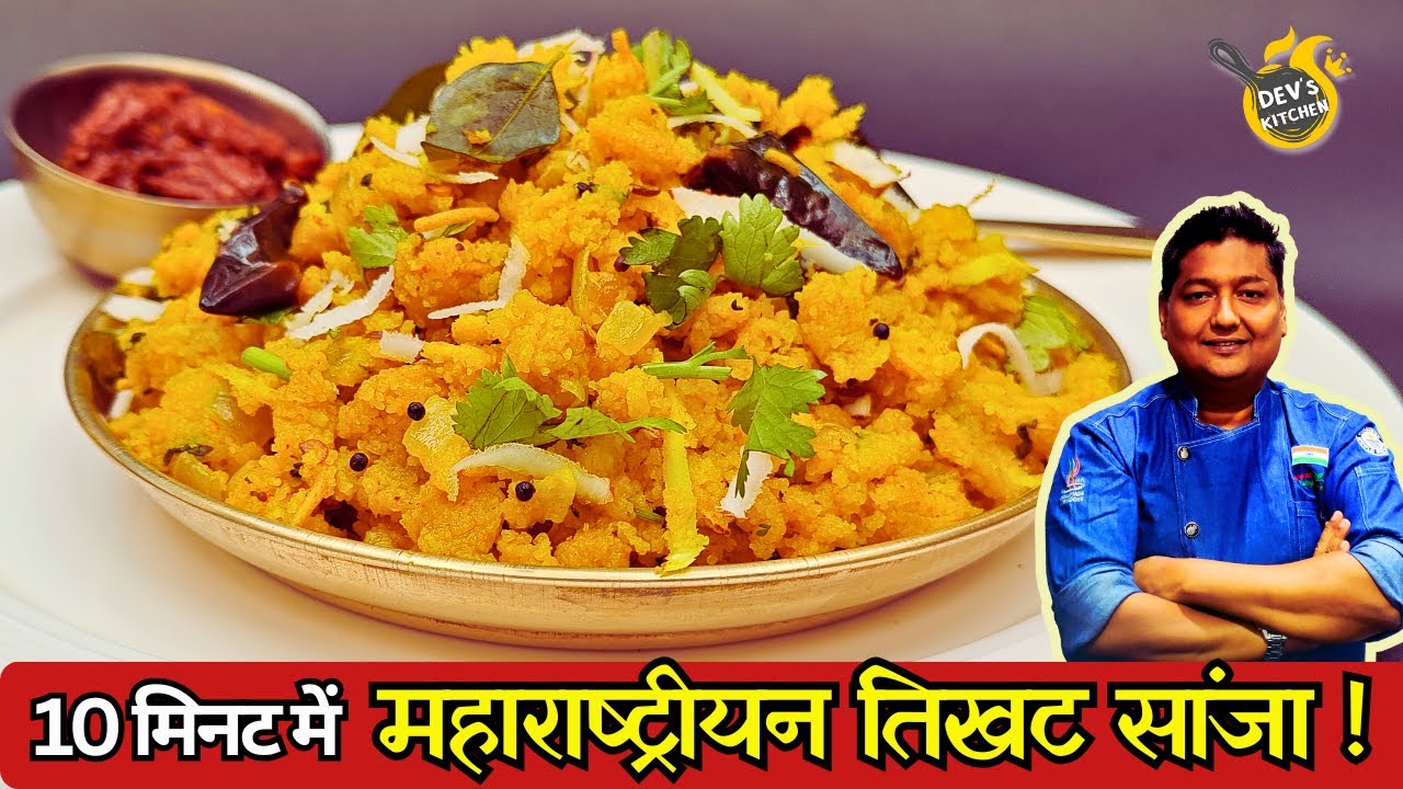 10 मिनट में महाराष्ट्रीयन तिखट सांजा 🌶️ | दादी-नानी की भूली हुई रेसिपी 😍