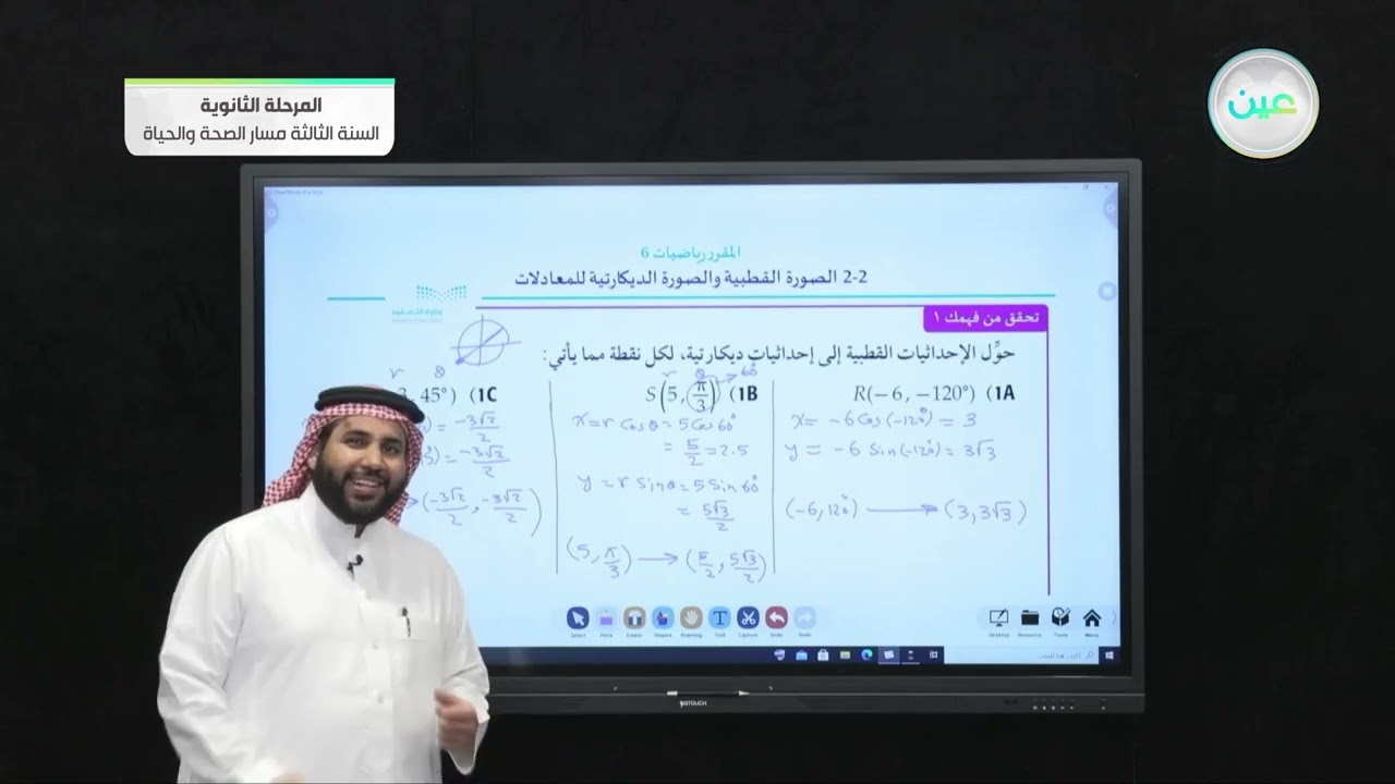 2-2 الصورة القطبية والصورة الديكارتية للمعادلات  - الرياضيات 3 (3-3) - المرحلة الثانوية