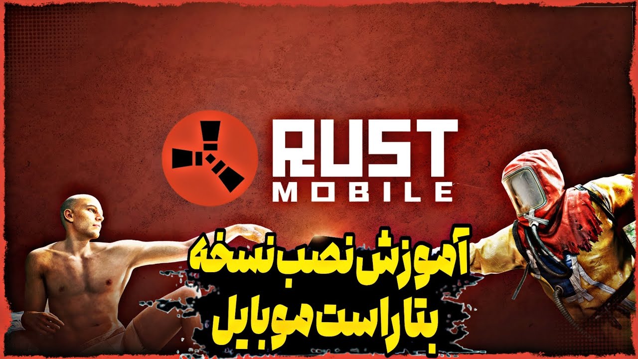 آموزش نصب بازی راست موبایل + توضیحات  مهم