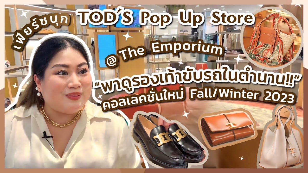 เฟียร์ซบุก TOD'S Pop Up Store พาดูรองเท้าขับรถในตำนาน คอลเลคชั่นใหม่ Fall/Winter 2023