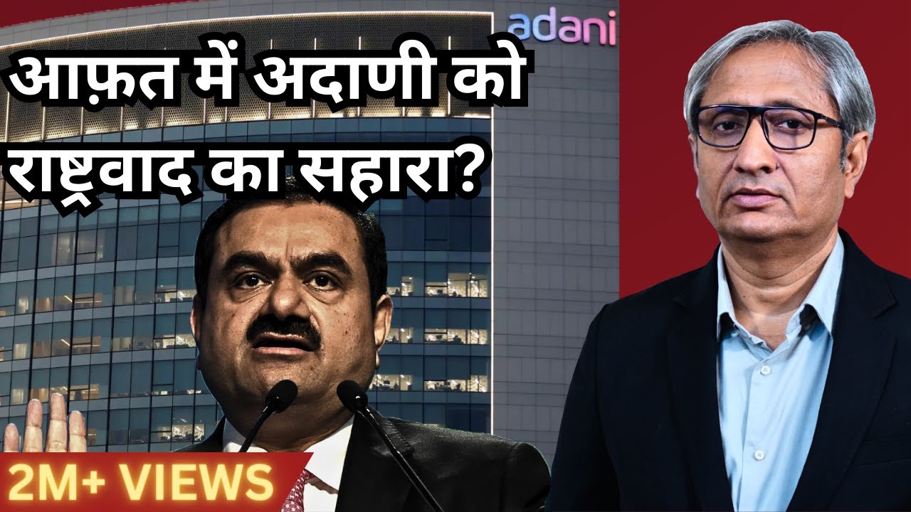 आफ़त में अदाणी को राष्ट्रवाद का सहारा? | Adani clinging to Nationalism in crisis?