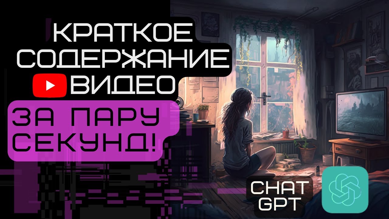 КРАТКОЕ СОДЕРЖАНИЕ ЛЮБОГО ВИДЕО ЗА ПАРУ СЕКУНД! | AI Summary
