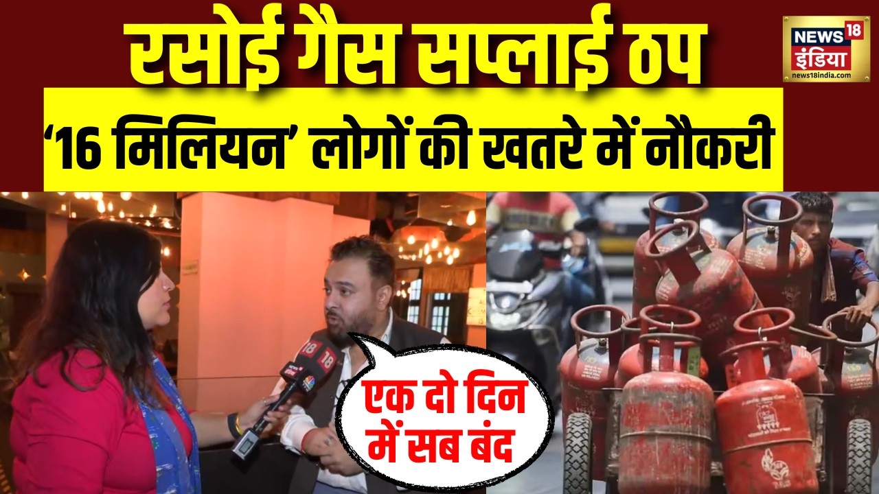 LPG Cylinder Crisis : दिल्ली में रेस्टोरेंट बंद होने की नौबत! सप्लाई ठप NRAI President का बड़ा बयान