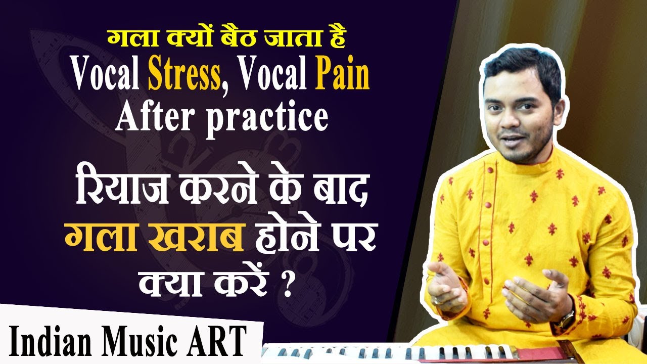Vocal stress, Vocal pain After practice रियाज करने के बाद गला क्यों बैठ जाता है | Indian Music ART