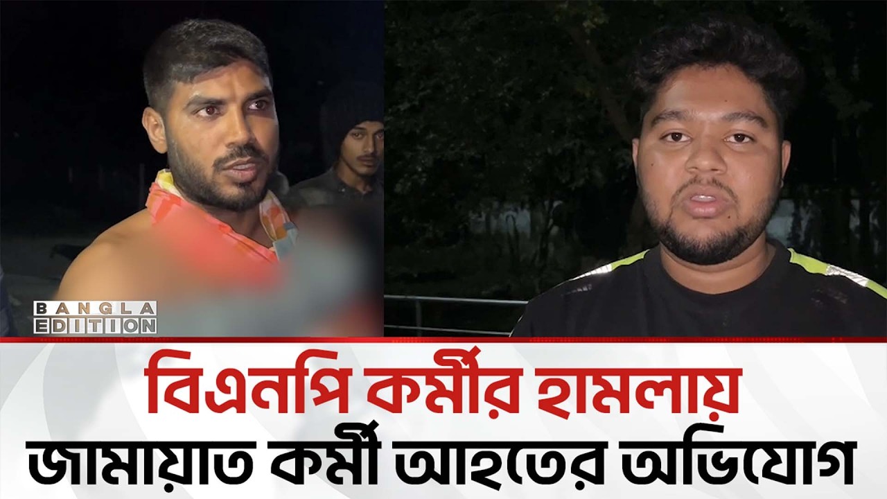 বিএনপি কর্মীর হা'ম'লা'য় আ'হ'ত জামায়াত কর্মী, প্রা'ণ'না'শে'র হু'ম'কি | Bangla Edition