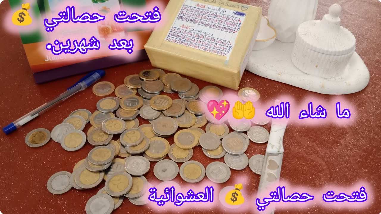 فتحت  حصالتي بعد شهرين 💰✨✨ وأخيرا شوفو شحال لقيت المبلغ_غير بالصرف بلا تعب بلاا حرمان 💖🌸🌸مبلغ صدمني👌