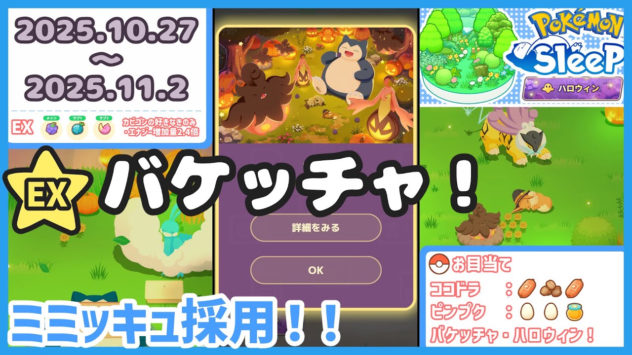 【ポケモンスリープ】ハロウィン2025！＆バケッチャ実装！【