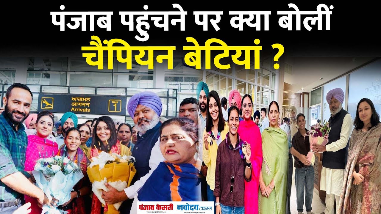 Womens World Cup: Chandigarh Airport पर क्रिकेटर Harleen Deol और Amanjot Kaur का भव्य स्वागत