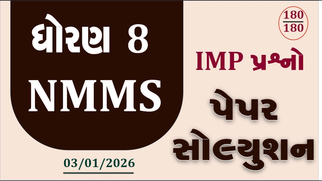 nmms exam paper 2025 class 8 | NMMS Exam Paper 2024 Class 8 | Solution in Gujarati