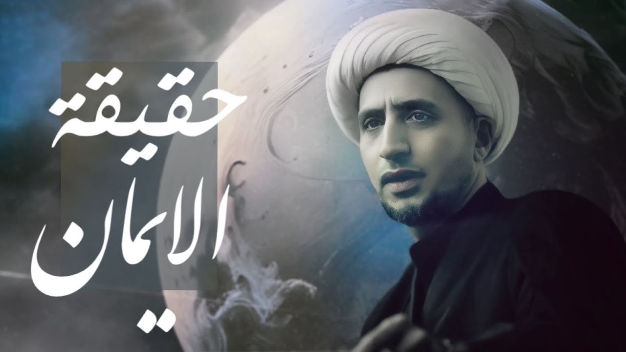 حقيقة الإيمان | الشيخ علي المياحي