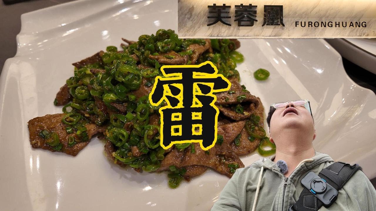 在最爱的米其林餐厅踩雷，仰天长啸！——芙蓉凰【兔吃成都】