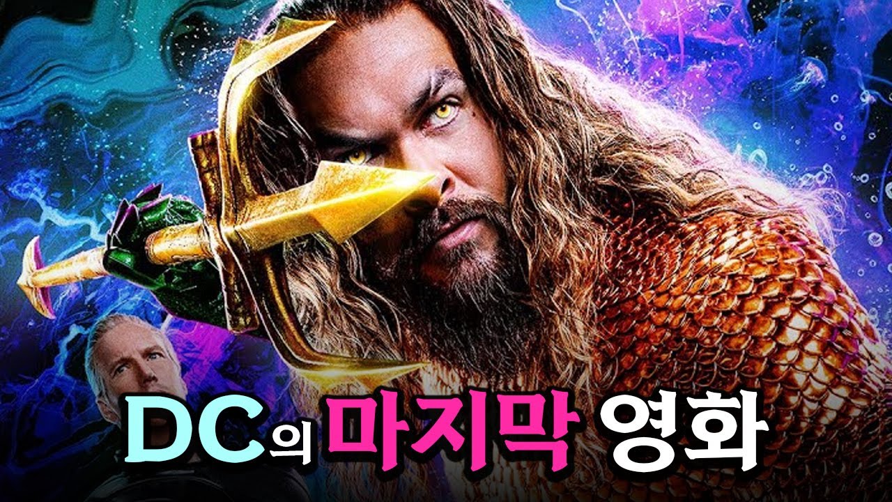 DC 진짜 해도 해도 너무합니다... ≪아쿠아맨과 로스트 킹덤≫ 리뷰 (DCEU)