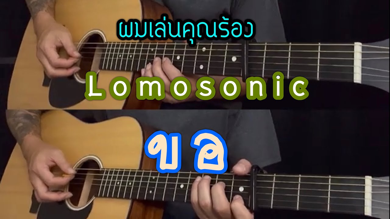 Lomosonic - ขอ  ( Warm Eyes )| ดนตรีเปล่า | คีย์ต้นฉบับ | popnice