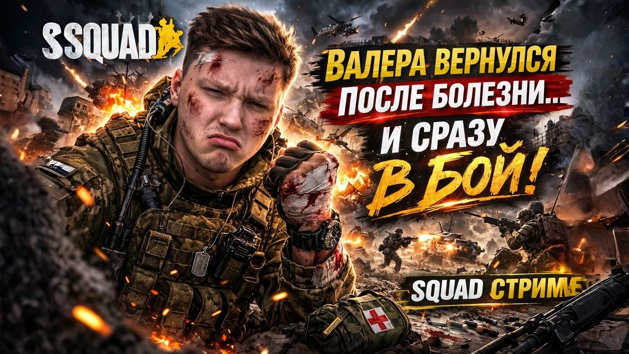 ПОСЛЕ БОЛЕЗНИ СРАЗУ НА ФРОНТ… СПАСИБО ВАЛЕРА | SQUAD