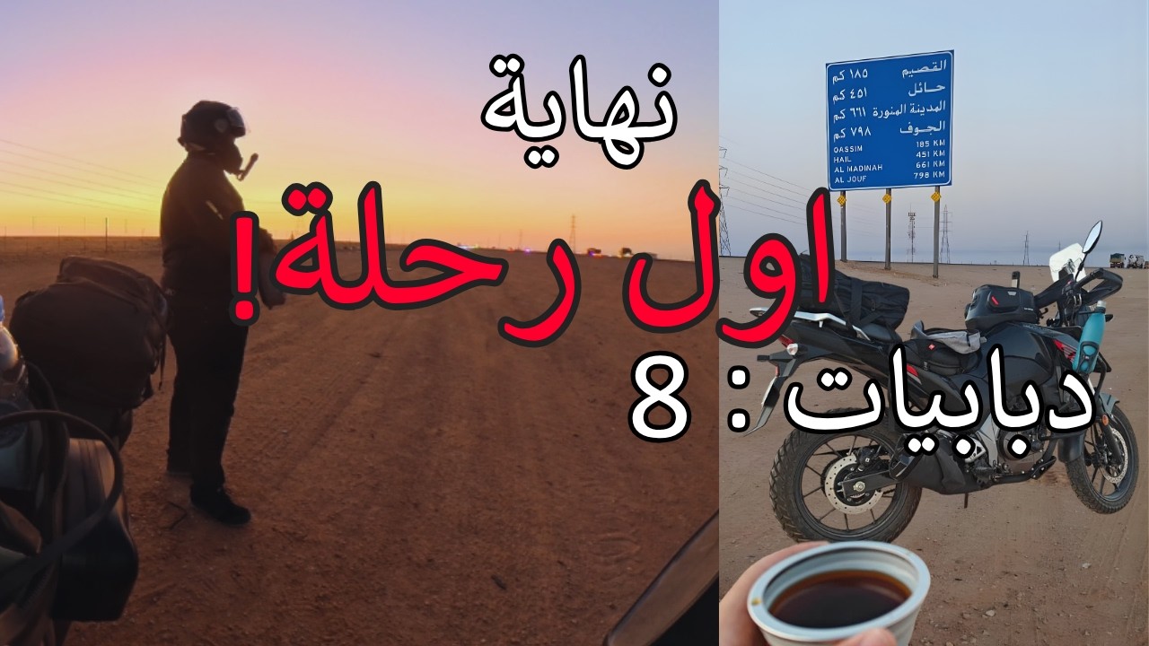 دبابيات 8 الرياض الى حائل بالدباب نهاية الرحلة!