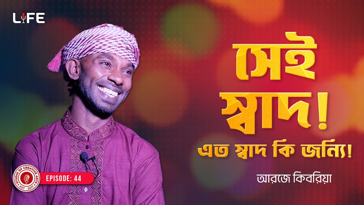 সেই স্বাদ ! এত স্বাদ কি জন্যি ! LIFE: 44 I RJ Kebria I SOCA I
