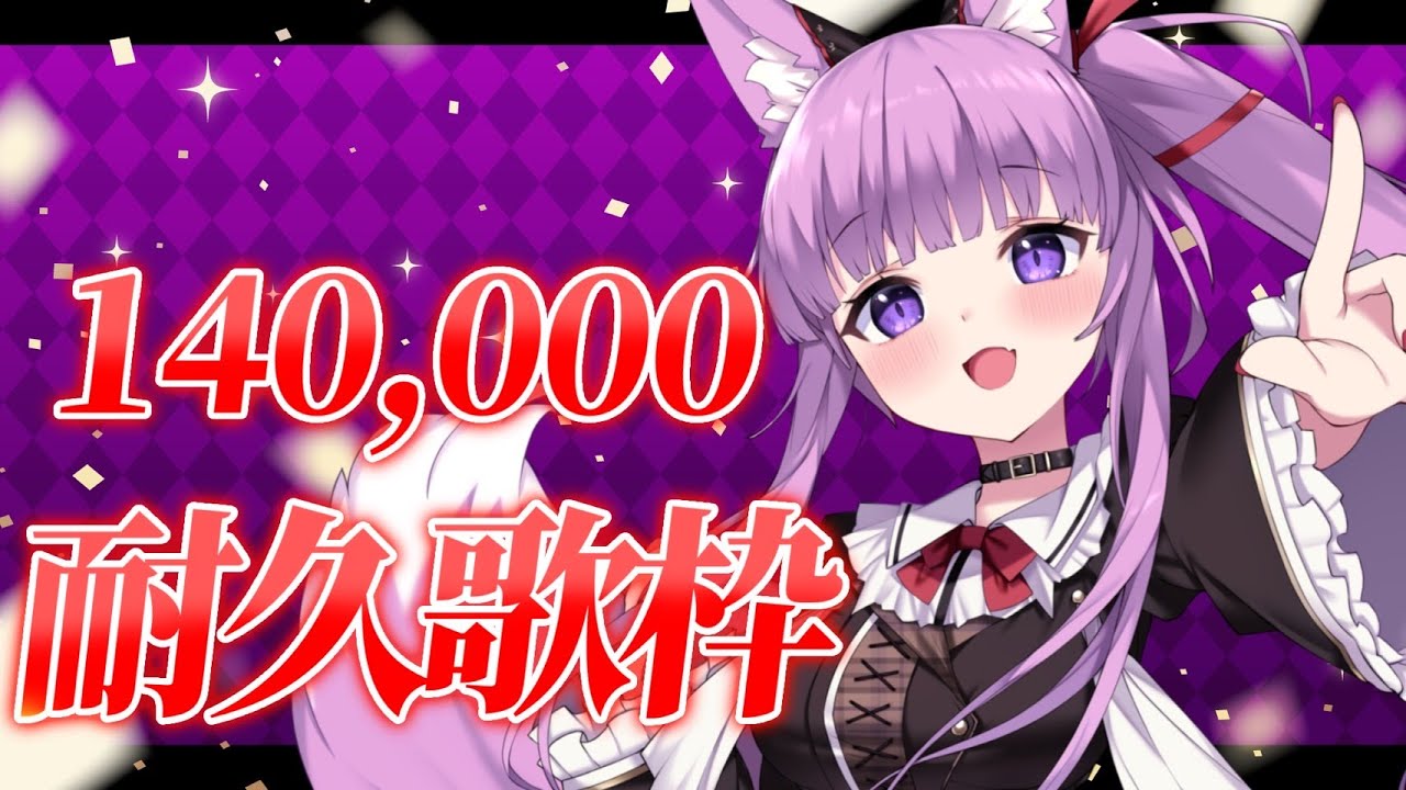 【 #歌枠 /Sing Stream】１４万人まで歌い続けるぞおおおお！！！🔥 #vsinger 【久遠たま】