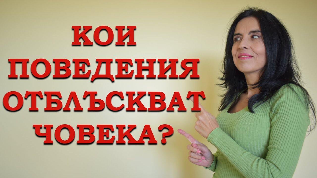 Кои поведения отблъскват мъжете?