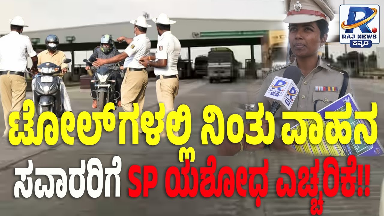 ವಾಹನ ಸವಾರರಿಗೆ ಹಾವೇರಿ SP ಎಚ್ಚರಿಕೆ | Haveri SP Warns Motorists on Pune–Bengaluru National Highway