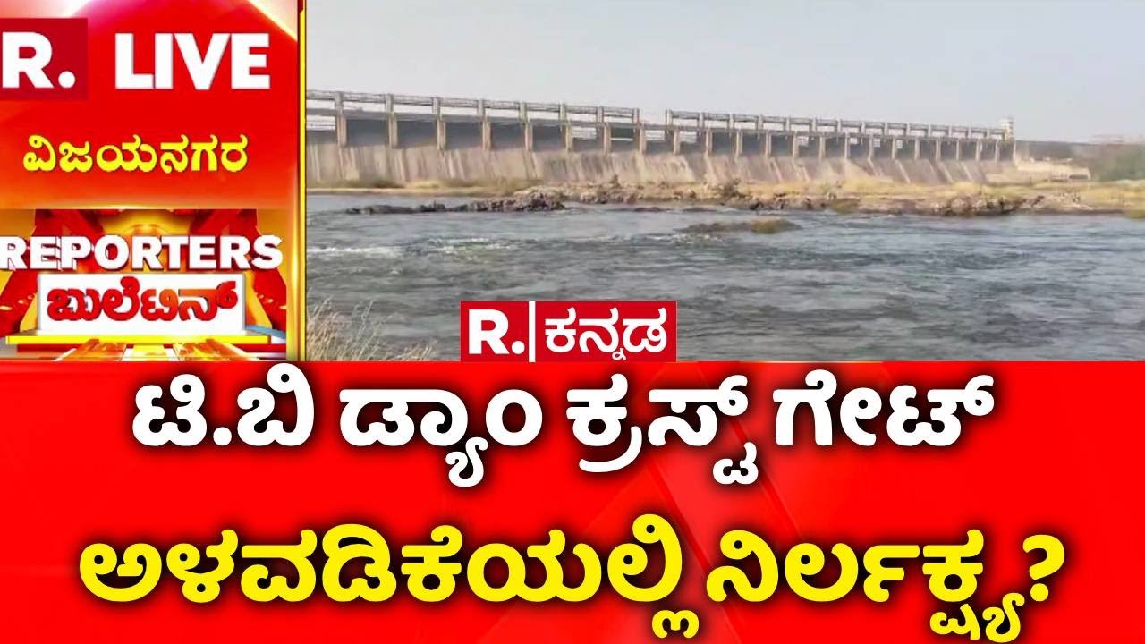 Tungabhadra Dam Crest Gate : ಟಿ.ಬಿ ಡ್ಯಾಂ ಕ್ರಸ್ಟ್ ಗೇಟ್​ ಅಳವಡಿಕೆಯಲ್ಲಿ ನಿರ್ಲಕ್ಷ್ಯ? | Vijayanagara