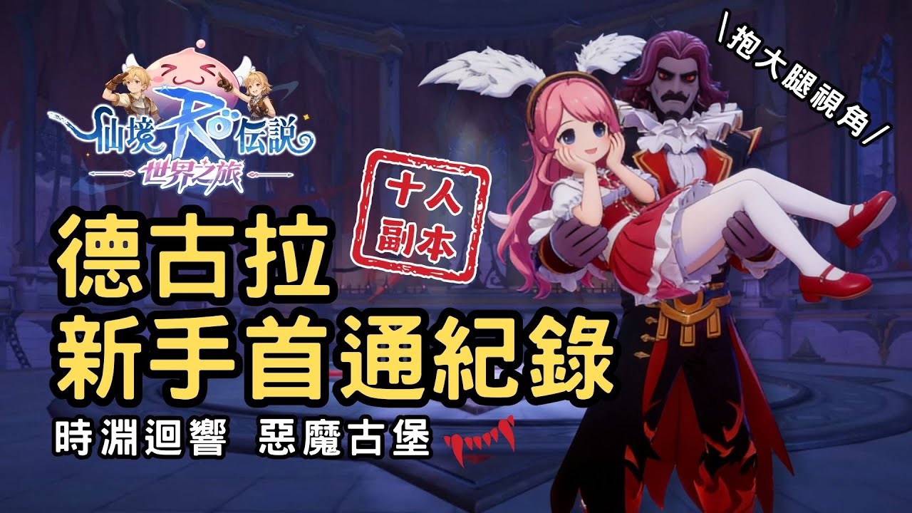 【RO仙境傳說：世界之旅】惡魔古堡新手跟團實戰｜公會帶打首通紀錄｜55等 十人副本