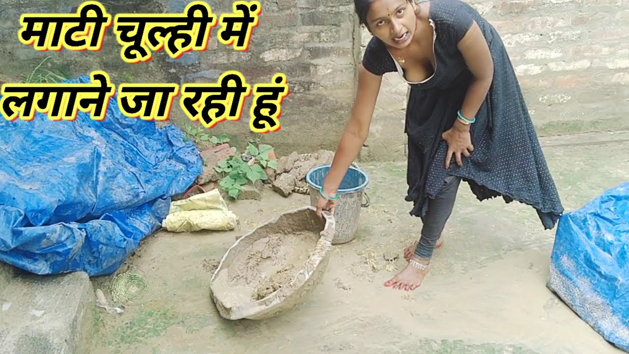 माटी चूल्ही में लगाने जा रही हूंvlogs||vlog||viral vlog||#vlog#trending#viralvlogs 