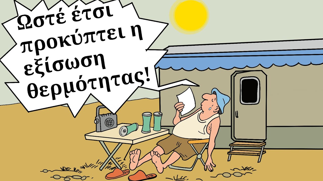 Η εξίσωση θερμότητας