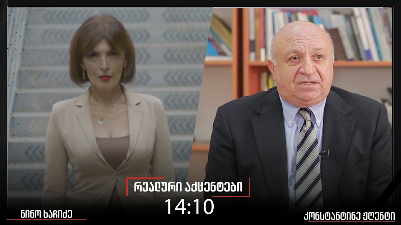 „რეალური აქცენტები“ ნინო ხაჩიძესთან ერთად, 30 იანვარი, 2026