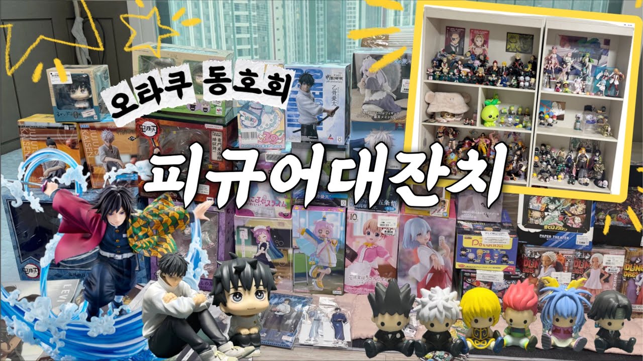 [피규어깡] 랜덤피규어부터 스케일피규어까지 전부 깡하고 굿즈존 꾸미는 오타쿠 동호회 일상 l 귀칼, 주술회전, 헌터헌터