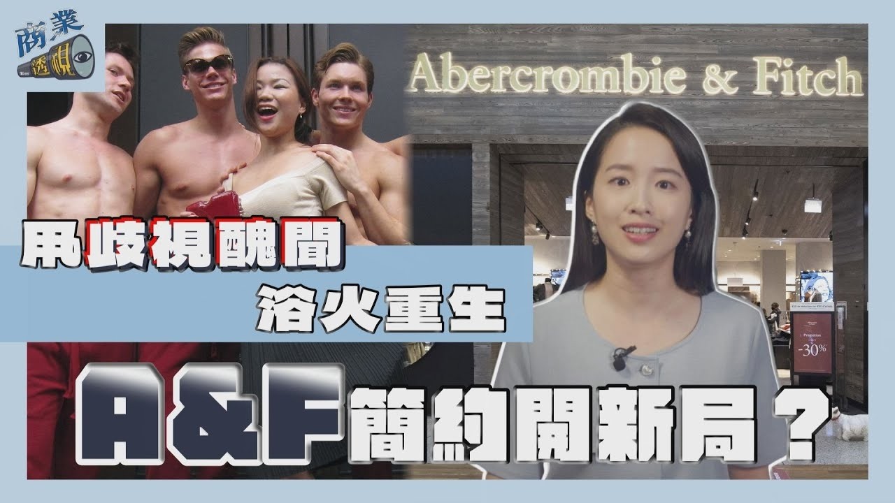 甩歧視醜聞浴火重生　A&F質感簡約開新局？【商業透視 EP16】｜【TVBS財經 X #TVBS新聞】