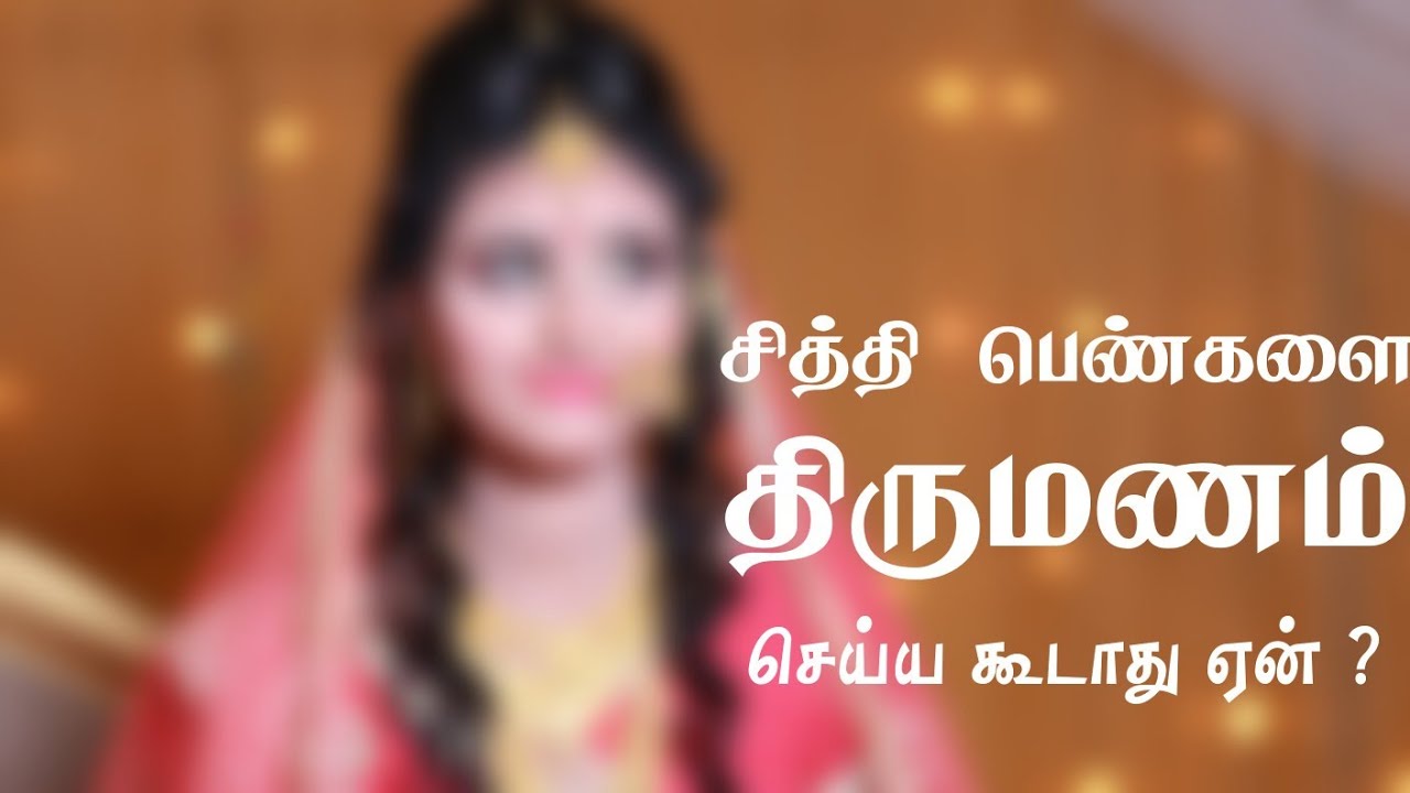 சித்தி பெண்ணை திருமணம் செய்யலாமா? | #tamilhistory | #tamilmarrige