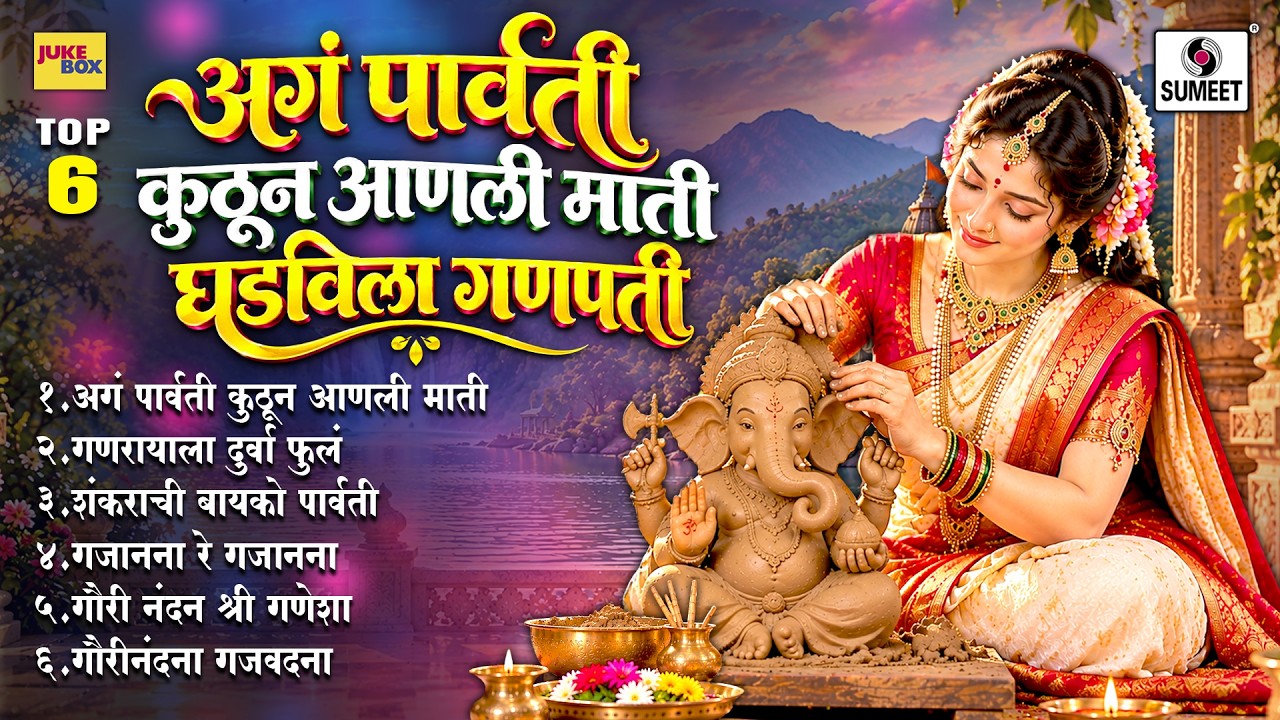 TOP 06 अगं पार्वती कुठून आणली माती घडविला गणपती | Ganpati Songs Marathi | गणपतीची गाणी | Bhaktigeete