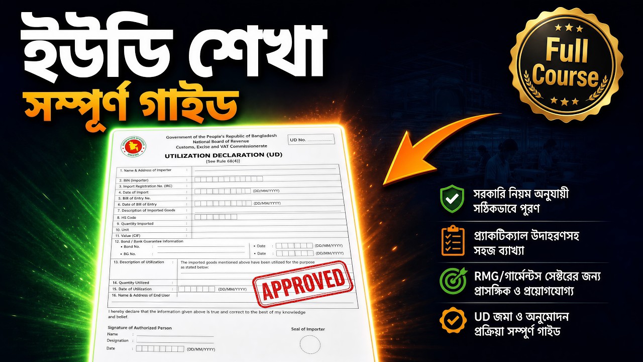 ইউডি শেখা (Learn UD) Utilization Declaration (UD)