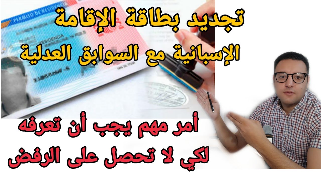 طريقة تفادي الرفض عند تغيير بطاقة الإقامة في إسبانيا حتى و إن كانت لديك سوابق عدلية