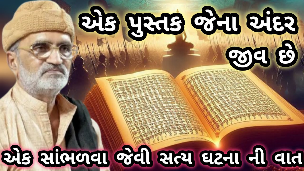LAKHANSHIBHAI GADHVI \\EK PUSTAK JENI ANDAR JIV CHE \\લાખણશીભાઈ ગઢવી 📖 એક પુસ્તક જેના અંદર જીવ છે