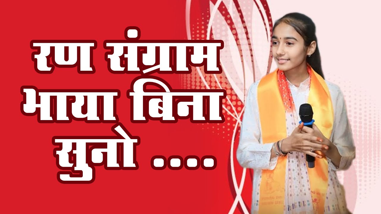 रण संग्राम भाया बिना सुनो || Anita Jangid || माता रि गोद पुत्र बिना सुनी भजन 2025
