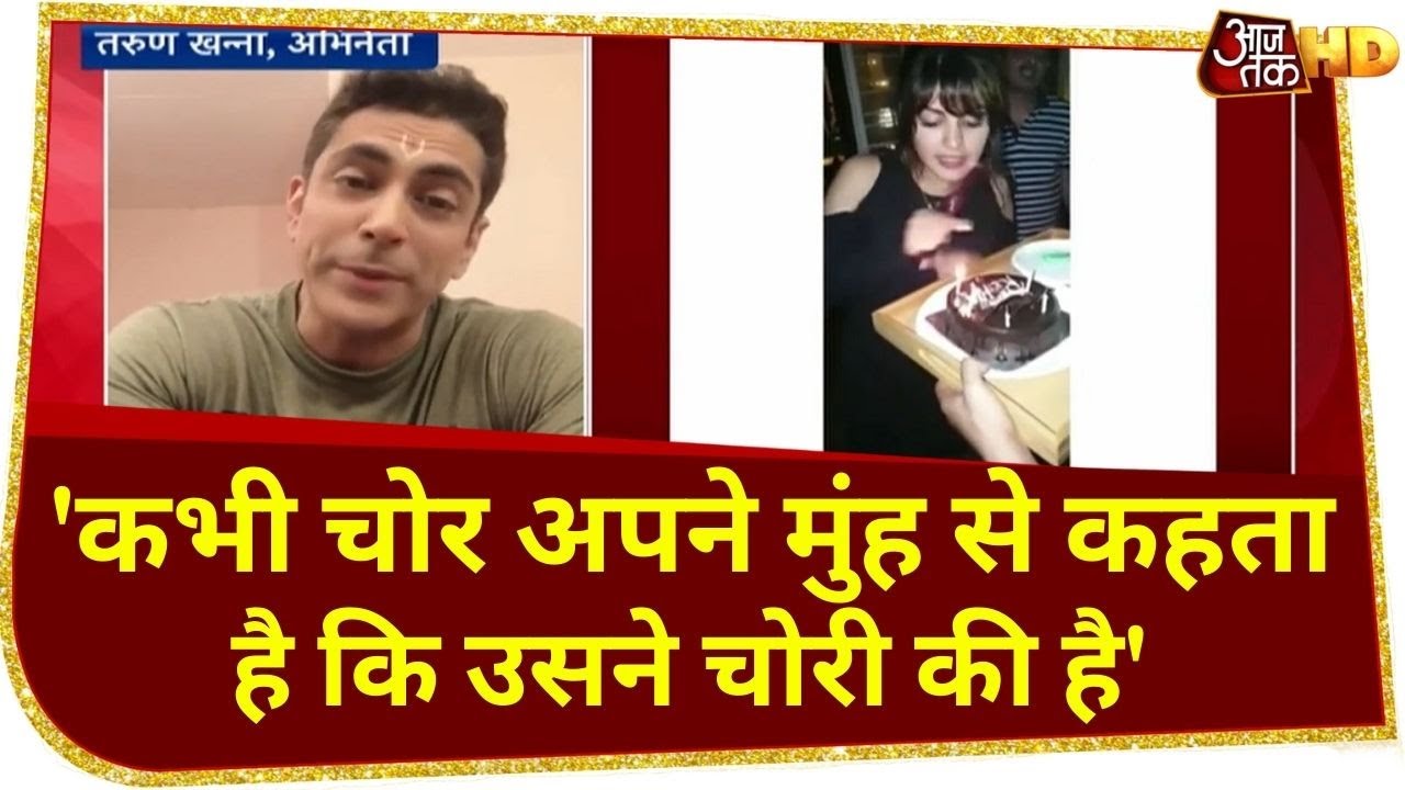 Actor Tarun Khanna ने Rhea पर उठाए सवाल, 'कभी चोर अपने मुंह से कहता है कि उसने चोरी की है'