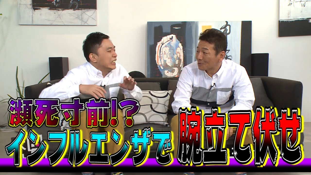 【太田上田＃１８１】インフルエンザについて語りました