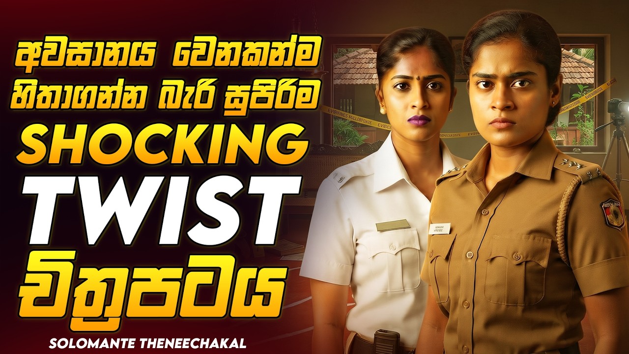 අවසානය කරකවල අතහරින සුපිරිම මලයාලම් Crime Thriller චිත්&zwj;රපටය😱🔥සොලොමොන්ටෙ තීනීචකල් SInhala Review