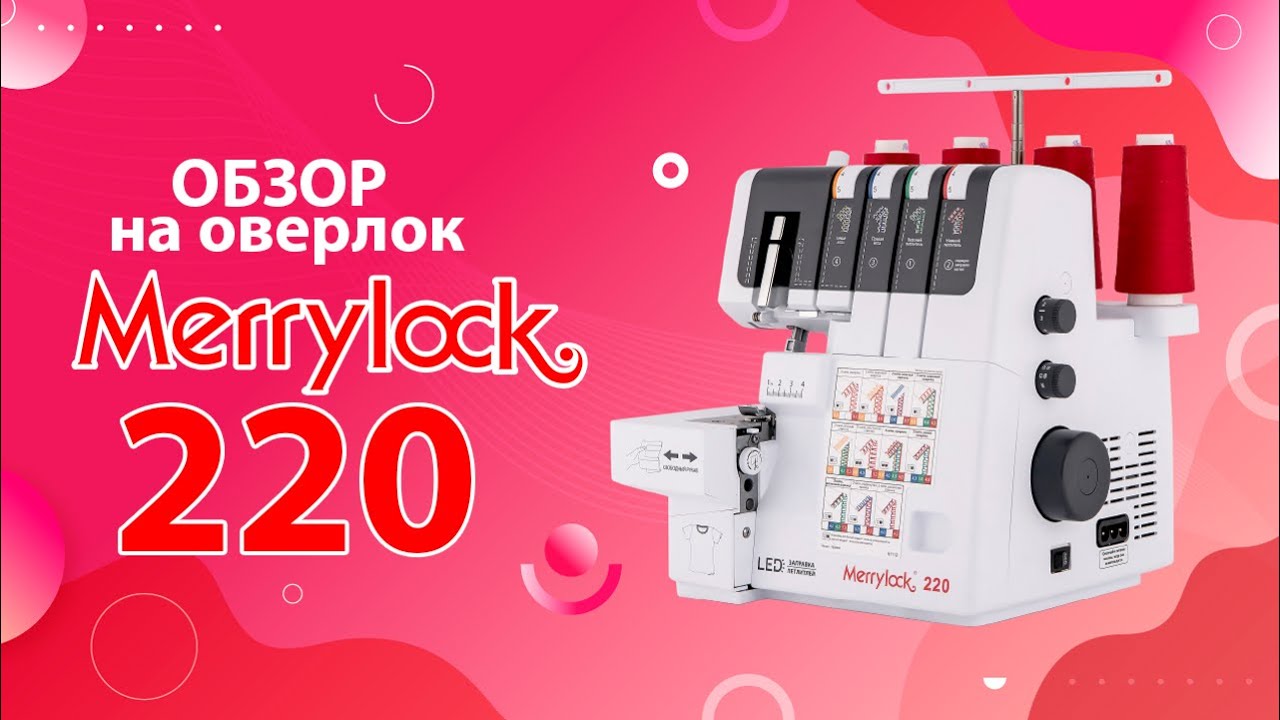 ОБЗОРА НА ОВЕРЛОК MERRYLOCK 220 | Характеристики, возможности, заправка, основные детали и строчки