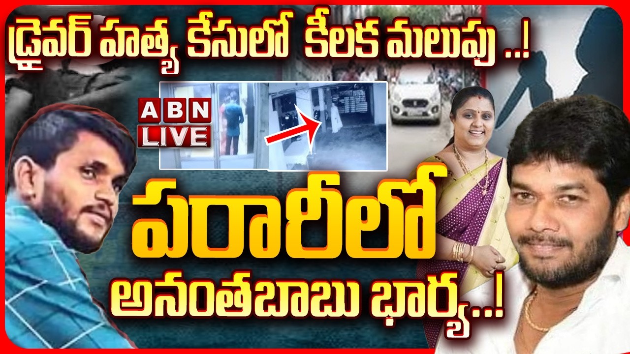 🔴LIVE: పరారీలో అనంతబాబు భార్య..! || YCP MLC Anantha Babu Driver Subramanyam Case  || ABN