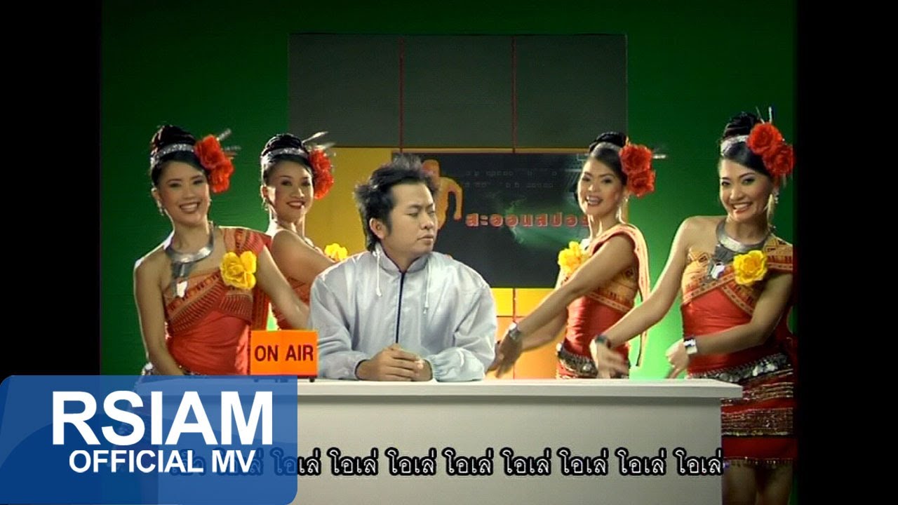 เชียร์บอล : โปงลางสะออน อาร์ สยาม [Official MV]