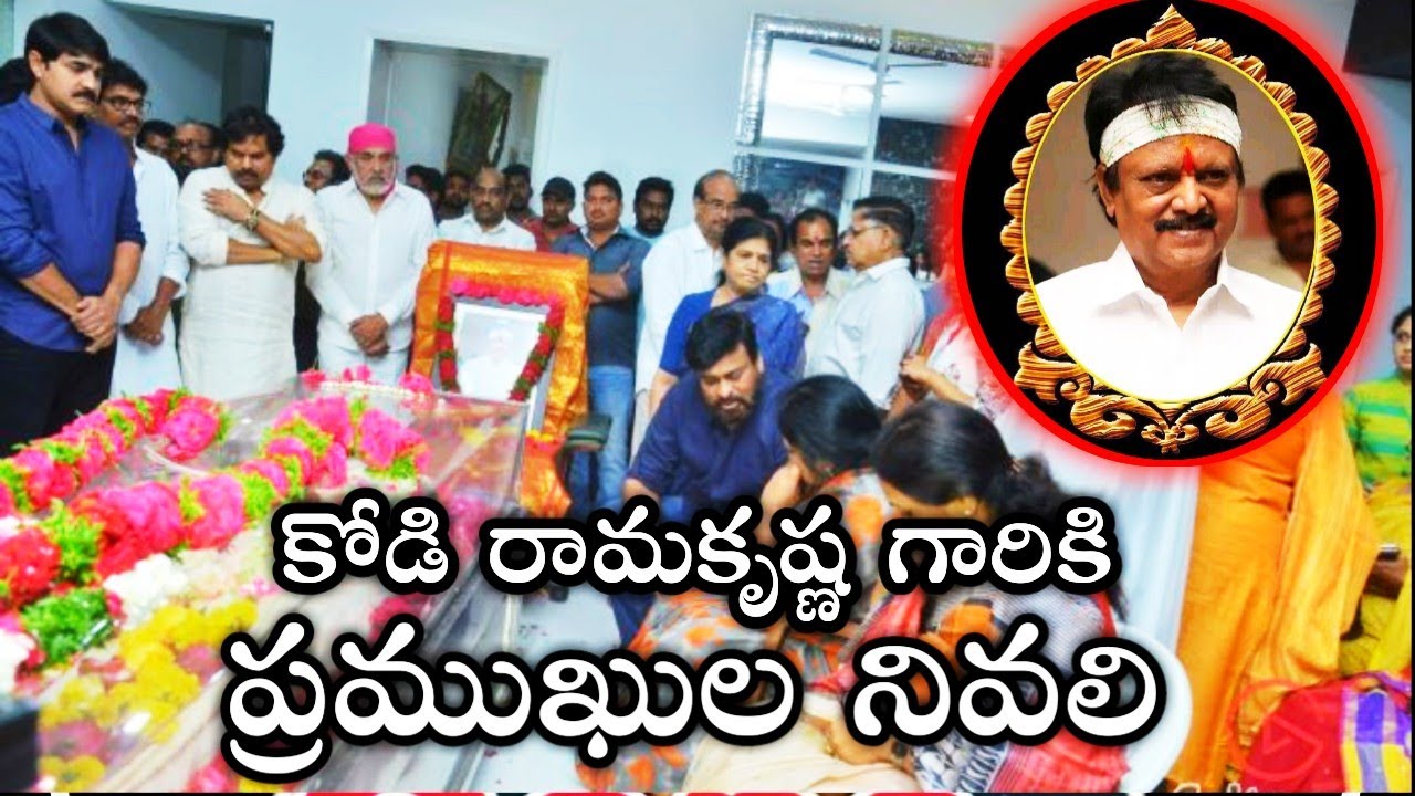 Celebrities pays condolence to KODI RAMAKRISHNA || TV ADDA