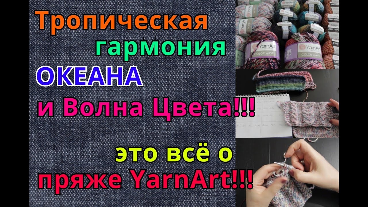 Обзор пряжи YarnArt: Ocean/Harmony/Tropical/ColorWave/Спицы KnitPro
