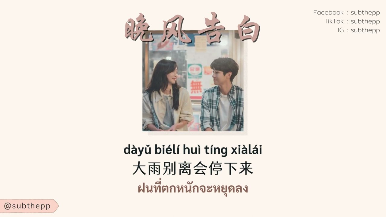 [THAISUB]《晚风告白 Wan Feng Gao Bai》- 小包Zerinn (cover) [คำสารภาพรักของสายลมยามเย็น | 男版 ]