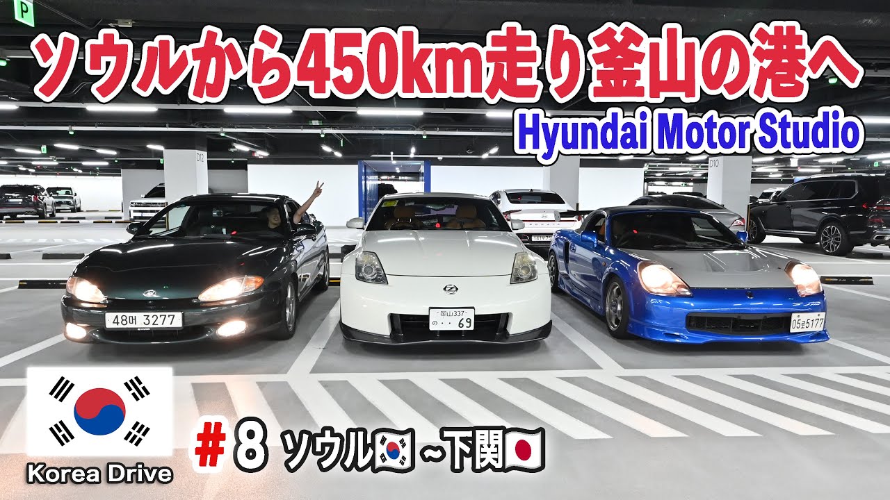 韓国ドライブ最終日！ソウルから450km走り釜山のフェリーターミナルを目指す【2025マイカーで行く韓国の旅＃8】