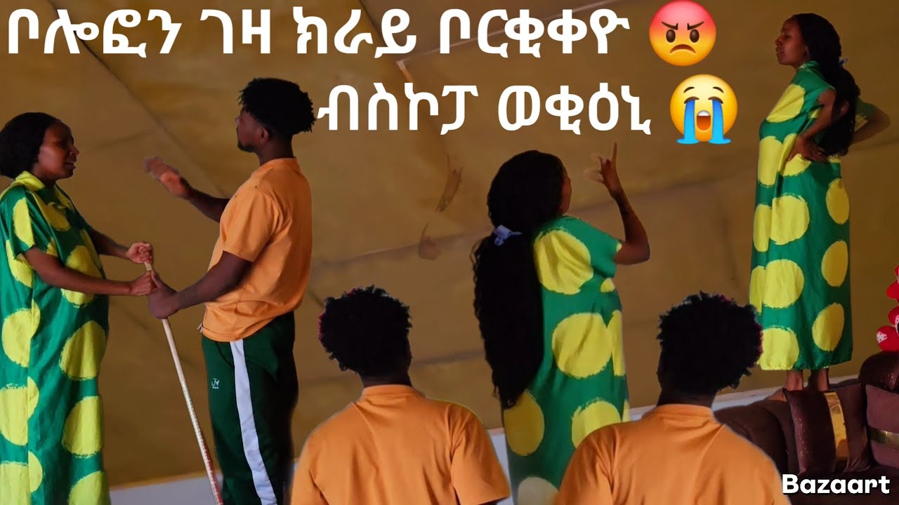 👉 ድምፂ ኣቦይዝጊ ምስማዕ ኣቢኒ 😂    ቦሎፈን ገዛና ቦርቂቀዮ 🙄   18 September 2025
