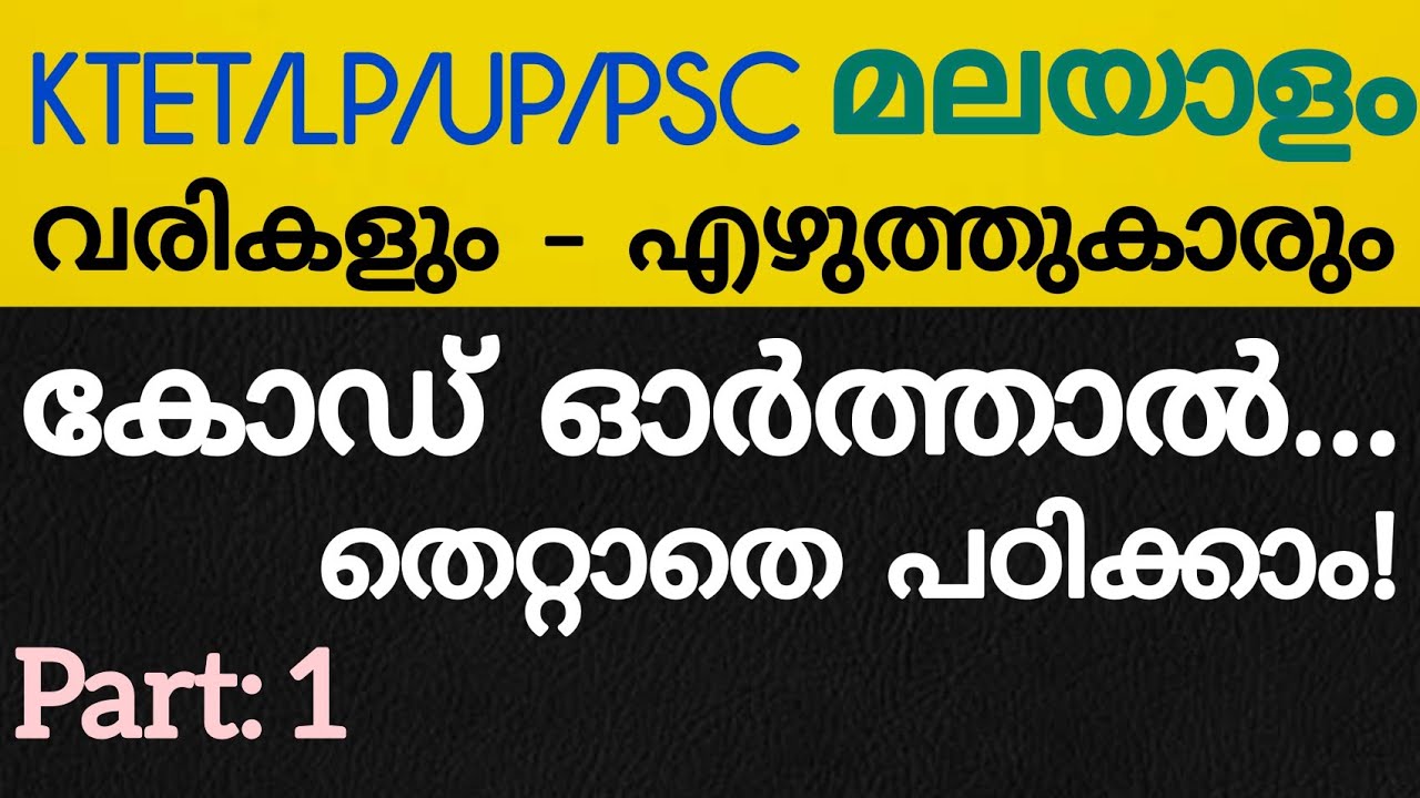 Ktet| മലയാളം വരികൾ - എഴുത്തുകാർ - കോഡ് ഓർക്കാം!Ktet malayalam|Ktet category 1|Psc easy vibes|
